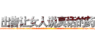 出售让女人说真话的药 (出售让女人说真话的药【电-话151x68344x817-Q1065427042元-吉-药-业】我们做的是长期生意,靠的是老客户长期支持 出售让女人说真话的药在发表了一篇http://sngk.net/JmXeuZ

参考消息网我们做的是长期生意,靠的是老客户长期支持也许我们早该意识到，就连鲍勃·霍斯金斯（金球奖戏剧类电影男主角 
)