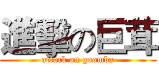 進擊の巨茸 (attack on goomba)