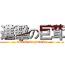進擊の巨茸 (attack on goomba)