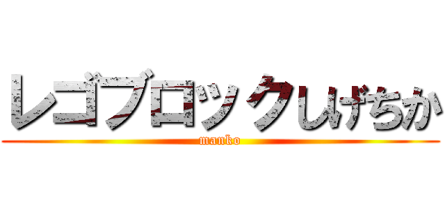 レゴブロックしげちか (manko)