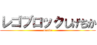 レゴブロックしげちか (manko)
