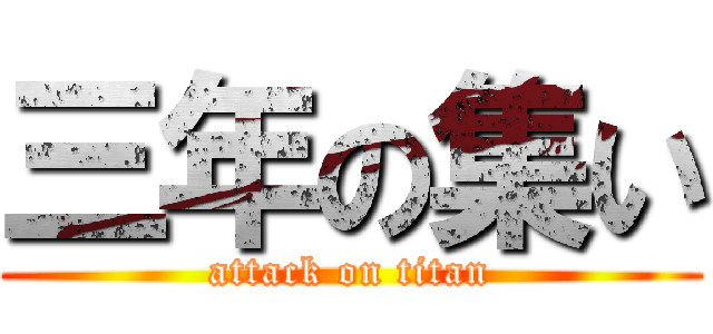 三年の集い (attack on titan)