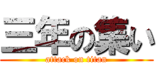 三年の集い (attack on titan)