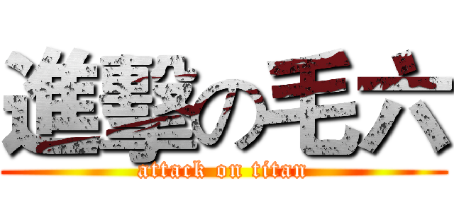 進擊の毛六 (attack on titan)