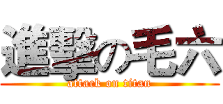 進擊の毛六 (attack on titan)