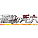 進擊の毛六 (attack on titan)