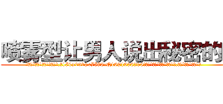 喷雾型让男人说出秘密的药 (喷雾型让男人说出秘密的药【电.话156x1318x7580-Q1991936399鑫宏药业】我们做的是长期生意,靠的是老客户长期支持
参考消息网2月20日报道 韩媒称，“剩女多、离婚率高的城市，房价一定会上涨。”这是中国经济学家金岩石2016年12月参加在上海举行的房地产相关论坛时说的话。
)
