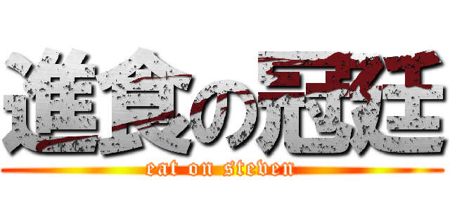 進食の冠廷 (eat on steven)