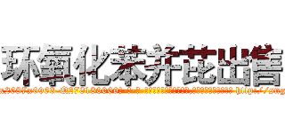 环氧化苯并芘出售 (环氧化苯并芘出售【电-186x2687x6963-Q278180069元-吉-药-业】我们做的是长期生意,靠的是老客户长期支持 http://sngk.net/fyddkg
)