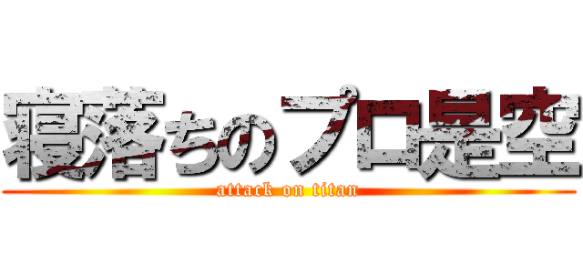 寝落ちのプロ是空 (attack on titan)