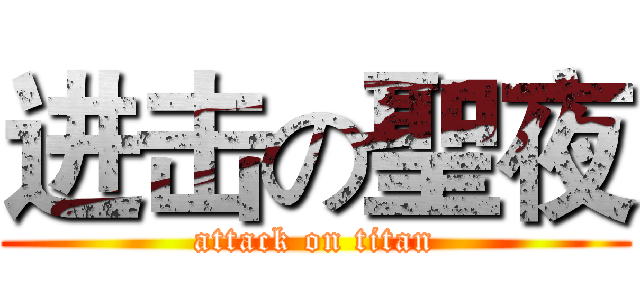进击の聖夜 (attack on titan)