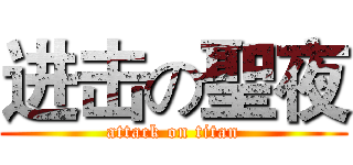 进击の聖夜 (attack on titan)