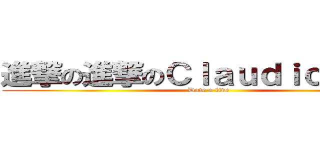 進撃の進撃のＣｌａｕｄｉｏ Ｓｕｍ (Date a live)