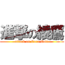 進撃の綾鷹 (attack on Coca-Cola)