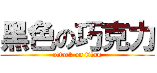 黑色の巧克力 (attack on titan)