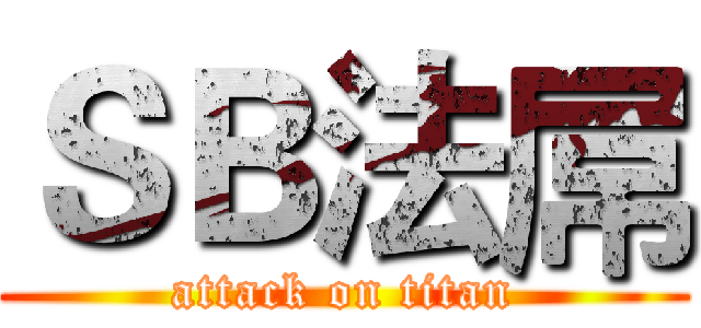 ＳＢ法屌 (attack on titan)