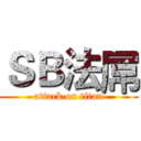 ＳＢ法屌 (attack on titan)