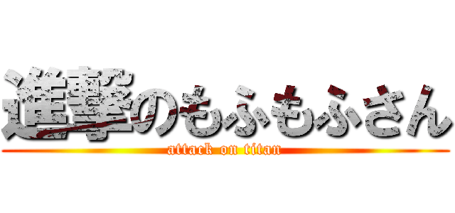 進撃のもふもふさん (attack on titan)