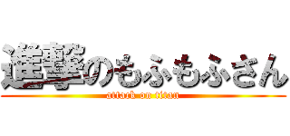 進撃のもふもふさん (attack on titan)