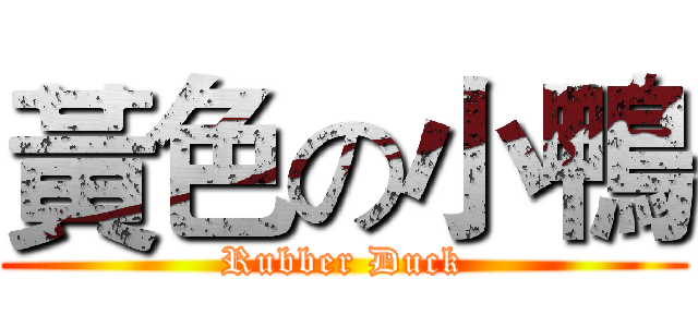 黃色の小鴨 (Rubber Duck)