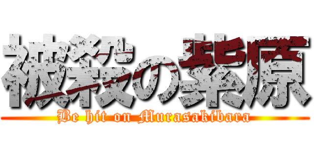 被殺の紫原 (Be hit on Murasakibara)