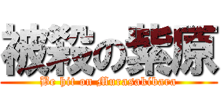 被殺の紫原 (Be hit on Murasakibara)