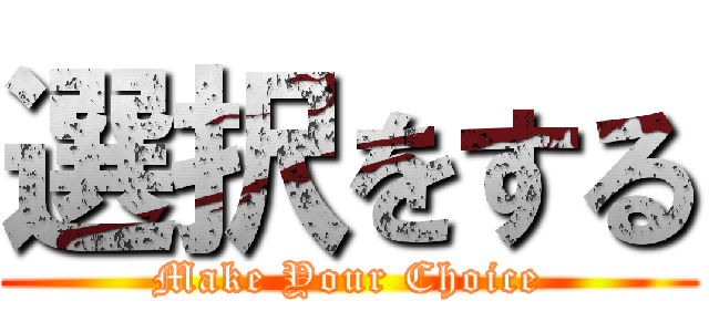 選択をする (Make Your Choice)