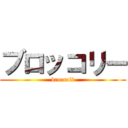ブロッコリー (broccoli)