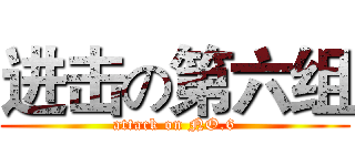 进击の第六组 (attack on NO.6)