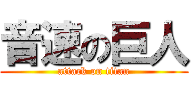 音速の巨人 (attack on titan)