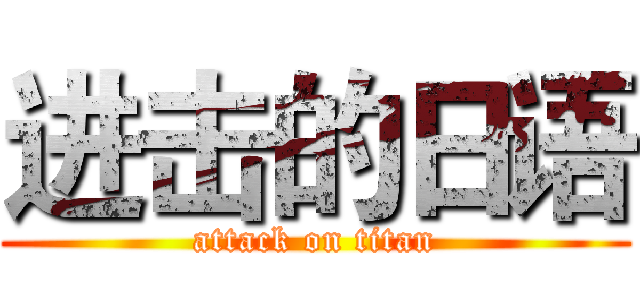 进击的日语 (attack on titan)