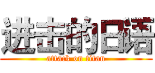 进击的日语 (attack on titan)