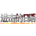 进击的日语 (attack on titan)