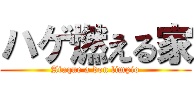 ハゲ燃える家 (Ataque a don limpio)