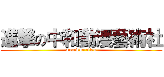 進撃の中和動漫藝術社 (attack on titan)