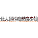 让人得性病药多少钱 (让人得性病药多少钱【电-186x2687x6963-Q278180069元-吉-药-业】我们做的是长期生意,靠的是老客户长期支持 http://sngk.net/ApwH9T
)