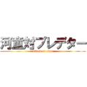 河童対プレデター (attack on titan)