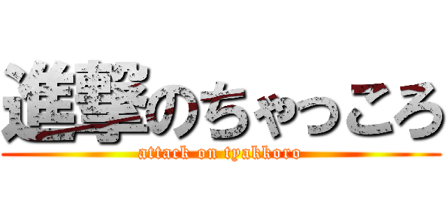 進撃のちゃっころ (attack on tyakkoro)