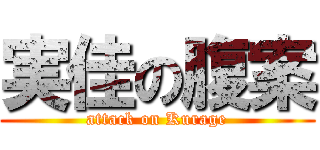 実佳の腹案 (attack on Kurage)