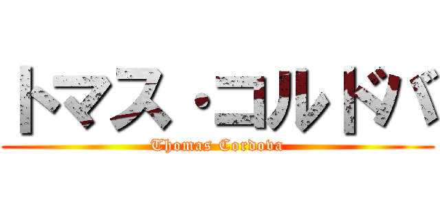 トマス·コルドバ (Thomas Cordova)