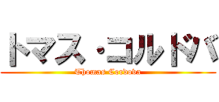 トマス·コルドバ (Thomas Cordova)