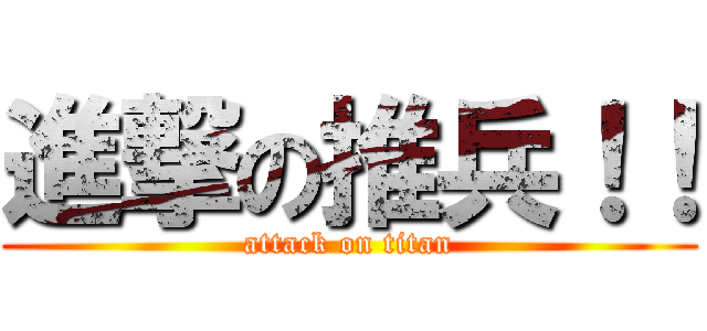 進撃の推兵！！ (attack on titan)