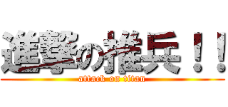進撃の推兵！！ (attack on titan)