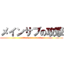 メインサブの攻撃 (attack on mainsub)