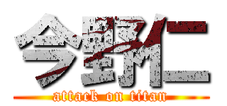 今野仁 (attack on titan)