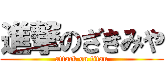 進撃のざきみや (attack on titan)