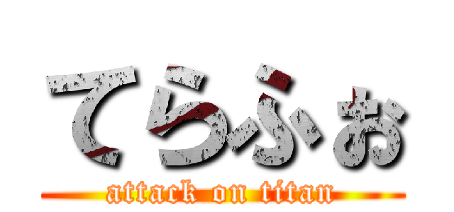 てらふぉ (attack on titan)