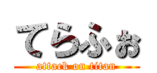 てらふぉ (attack on titan)