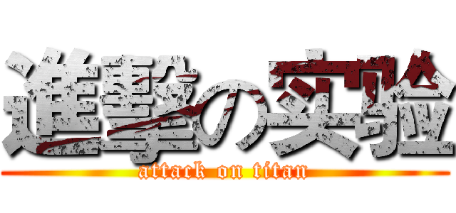 進擊の实验 (attack on titan)