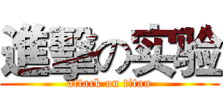 進擊の实验 (attack on titan)
